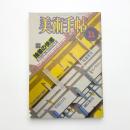 美術手帖　1984年11月号