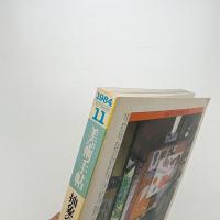 美術手帖　1984年11月号