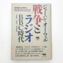 戦争とラジオ BBC時代