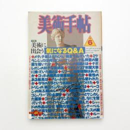 美術手帖　1988年6月号