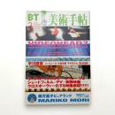 美術手帖　2002年3月号