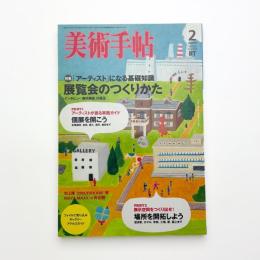 美術手帖　2008年2月号