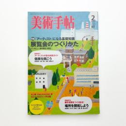 美術手帖　2008年2月号