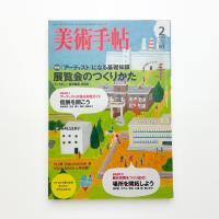 美術手帖　2008年2月号