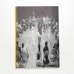 1999年度 金沢市現代美術館プレ・イヴェント記録集 記録集