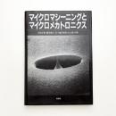 マイクロマシーニングとマイクロメカトロニクス