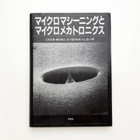 マイクロマシーニングとマイクロメカトロニクス