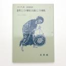 思考としての歴史と行動としての歴史