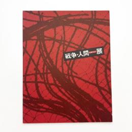戦争・人間展 収蔵作品より