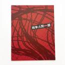 戦争・人間展 収蔵作品より