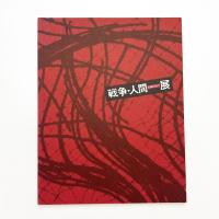 戦争・人間展 収蔵作品より