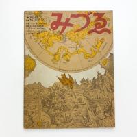 みづゑ　第808号