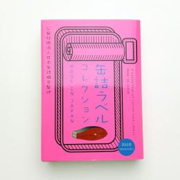 缶詰ラベルコレクション MADE IN JAPAN