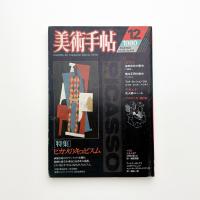 美術手帖　1980年12月号
