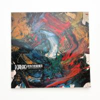 　〈具体〉 未完の前衛集団 兵庫県立近代美術館所蔵作品を中心に