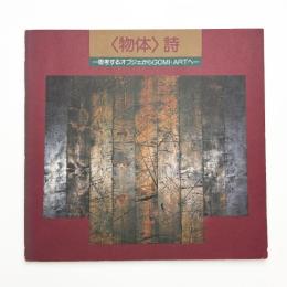 〈物体〉詩 思考するオブジェからGOMI・ARTへ