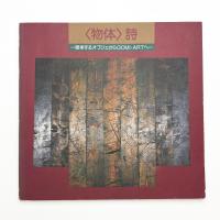 〈物体〉詩 思考するオブジェからGOMI・ARTへ