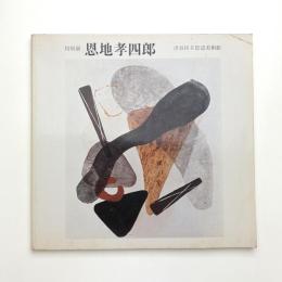 特別展 恩地孝四郎