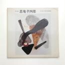 特別展 恩地孝四郎