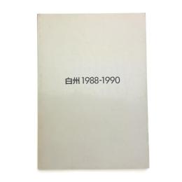 白州 1988-1990