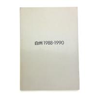 白州 1988-1990