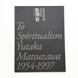 スピリチュアリズムへ・松澤宥 1954-1997