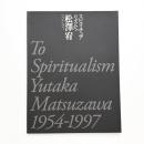 スピリチュアリズムへ・松澤宥 1954-1997
