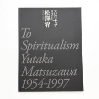 スピリチュアリズムへ・松澤宥 1954-1997