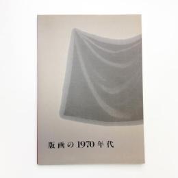 版画の1970年代