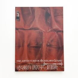 赤瀬川原平の冒険 脳内リゾート開発大作戦