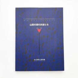 山梨の現代作家たち 1984-1998