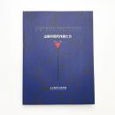 山梨の現代作家たち 1984-1998