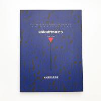 山梨の現代作家たち 1984-1998