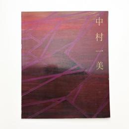 中村一美展