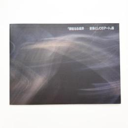 曖昧なる境界 影像としてのアート