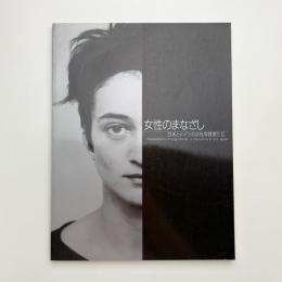 女性のまなざし 日本とドイツの女性写真家たち