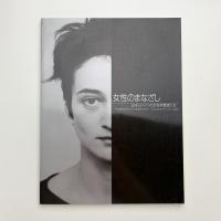 女性のまなざし 日本とドイツの女性写真家たち