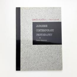 日本のコンテンポラリー 写真をめぐる12の指標