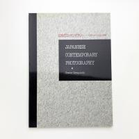 日本のコンテンポラリー 写真をめぐる12の指標