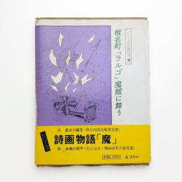 シリーズ詩画物語「魔」 椎名町「ラルゴ」魔館に舞う