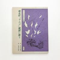 シリーズ詩画物語「魔」 椎名町「ラルゴ」魔館に舞う