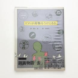 シリーズ詩画物語「去」 だれが荷物をうけとるか