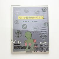 シリーズ詩画物語「去」 だれが荷物をうけとるか