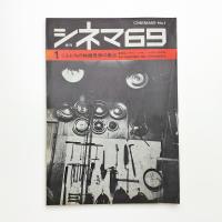 季刊 シネマ69 創刊号