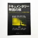 ドキュメンタリー映画の核