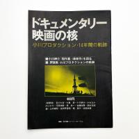 ドキュメンタリー映画の核