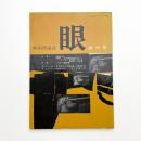 映画理論誌 眼 創刊号