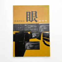 映画理論誌 眼 創刊号