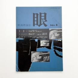映画理論誌 眼 第2号