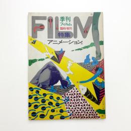 季刊フィルム 臨時増刊